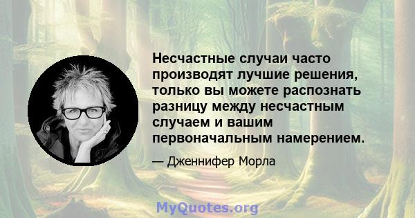 Несчастные случаи часто производят лучшие решения, только вы можете распознать разницу между несчастным случаем и вашим первоначальным намерением.