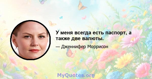 У меня всегда есть паспорт, а также две валюты.