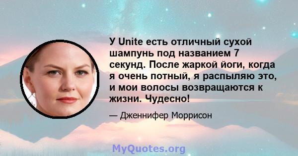 У Unite есть отличный сухой шампунь под названием 7 секунд. После жаркой йоги, когда я очень потный, я распыляю это, и мои волосы возвращаются к жизни. Чудесно!