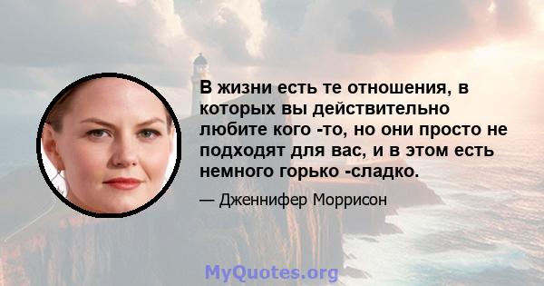 В жизни есть те отношения, в которых вы действительно любите кого -то, но они просто не подходят для вас, и в этом есть немного горько -сладко.