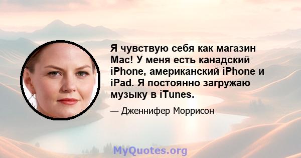 Я чувствую себя как магазин Mac! У меня есть канадский iPhone, американский iPhone и iPad. Я постоянно загружаю музыку в iTunes.