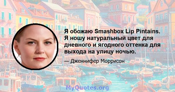 Я обожаю Smashbox Lip Pintains. Я ношу натуральный цвет для дневного и ягодного оттенка для выхода на улицу ночью.