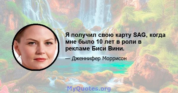 Я получил свою карту SAG, когда мне было 10 лет в роли в рекламе Биси Вини.