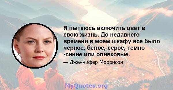 Я пытаюсь включить цвет в свою жизнь. До недавнего времени в моем шкафу все было черное, белое, серое, темно -синие или оливковые.