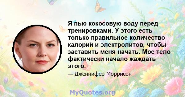 Я пью кокосовую воду перед тренировками. У этого есть только правильное количество калорий и электролитов, чтобы заставить меня начать. Мое тело фактически начало жаждать этого.