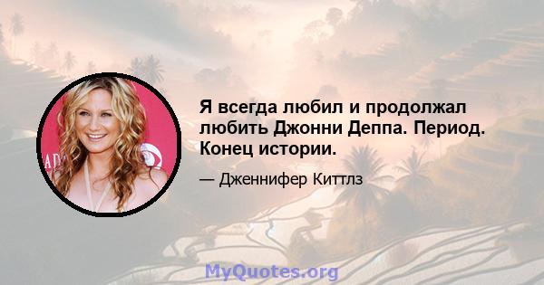 Я всегда любил и продолжал любить Джонни Деппа. Период. Конец истории.