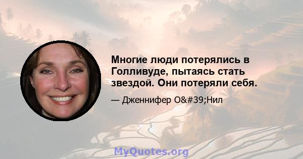 Многие люди потерялись в Голливуде, пытаясь стать звездой. Они потеряли себя.