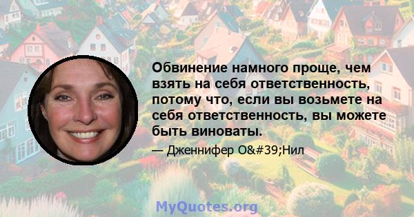 Обвинение намного проще, чем взять на себя ответственность, потому что, если вы возьмете на себя ответственность, вы можете быть виноваты.