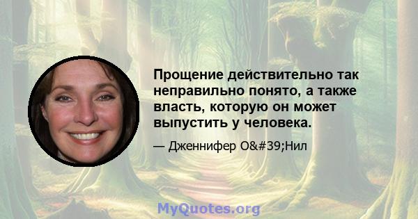 Прощение действительно так неправильно понято, а также власть, которую он может выпустить у человека.