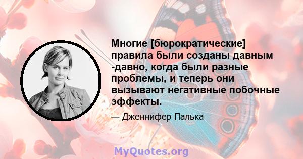 Многие [бюрократические] правила были созданы давным -давно, когда были разные проблемы, и теперь они вызывают негативные побочные эффекты.