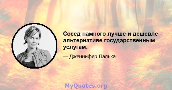 Сосед намного лучше и дешевле альтернативе государственным услугам.