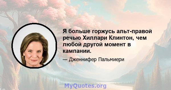 Я больше горжусь альт-правой речью Хиллари Клинтон, чем любой другой момент в кампании.