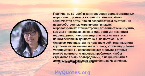 Причина, по которой я заинтересован в альтернативных мирах и настройках, связанном с непоколебием, заключается в том, что он позволяет нам смотреть на наши собственные ограничения в наших мировоззрениях. Эти настройки