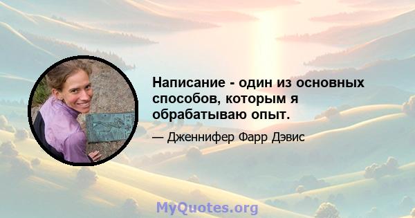 Написание - один из основных способов, которым я обрабатываю опыт.