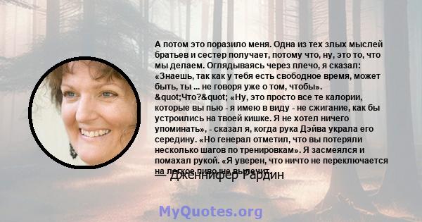 А потом это поразило меня. Одна из тех злых мыслей братьев и сестер получает, потому что, ну, это то, что мы делаем. Оглядываясь через плечо, я сказал: «Знаешь, так как у тебя есть свободное время, может быть, ты ... не 