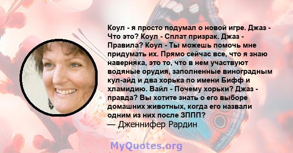 Коул - я просто подумал о новой игре. Джаз - Что это? Коул - Сплат призрак. Джаз - Правила? Коул - Ты можешь помочь мне придумать их. Прямо сейчас все, что я знаю наверняка, это то, что в нем участвуют водяные орудия,