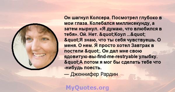 Он шагнул Колсера. Посмотрел глубоко в мои глаза. Колебался миллисекунду, а затем нырнул. «Я думаю, что влюбился в тебя». Ой. Нет. "Коул ..." "Я знаю, что ты себя чувствуешь. О меня. О нем. Я просто хотел 