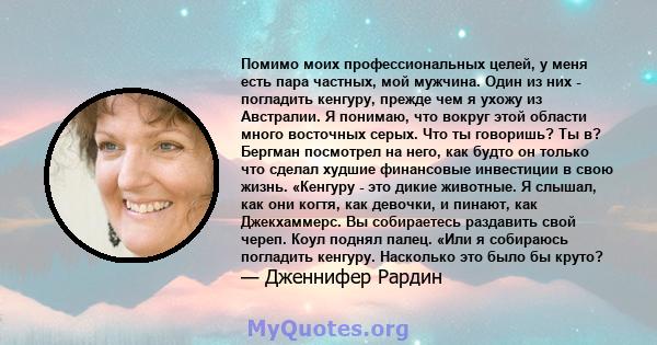 Помимо моих профессиональных целей, у меня есть пара частных, мой мужчина. Один из них - погладить кенгуру, прежде чем я ухожу из Австралии. Я понимаю, что вокруг этой области много восточных серых. Что ты говоришь? Ты