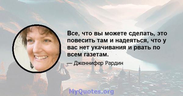 Все, что вы можете сделать, это повесить там и надеяться, что у вас нет укачивания и рвать по всем газетам.