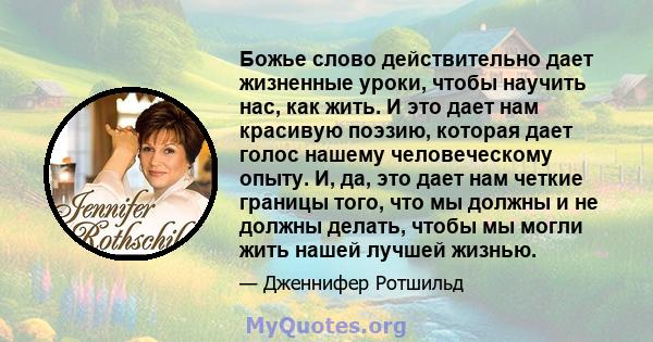 Божье слово действительно дает жизненные уроки, чтобы научить нас, как жить. И это дает нам красивую поэзию, которая дает голос нашему человеческому опыту. И, да, это дает нам четкие границы того, что мы должны и не