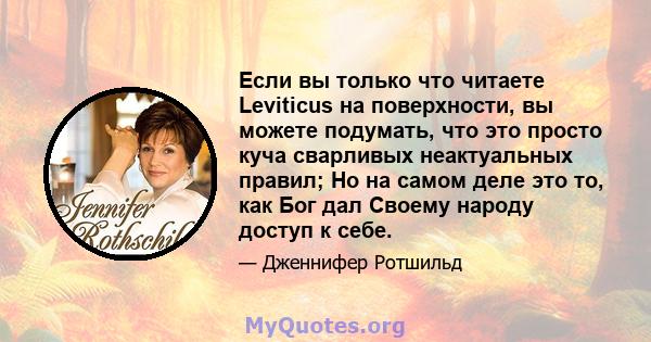 Если вы только что читаете Leviticus на поверхности, вы можете подумать, что это просто куча сварливых неактуальных правил; Но на самом деле это то, как Бог дал Своему народу доступ к себе.