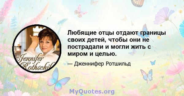 Любящие отцы отдают границы своих детей, чтобы они не пострадали и могли жить с миром и целью.