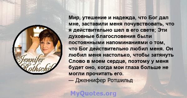 Мир, утешение и надежда, что Бог дал мне, заставили меня почувствовать, что я действительно шел в его свете; Эти духовные благословения были постоянными напоминаниями о том, что Бог действительно любил меня. Он любил