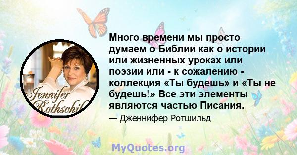 Много времени мы просто думаем о Библии как о истории или жизненных уроках или поэзии или - к сожалению - коллекция «Ты будешь» и «Ты не будешь!» Все эти элементы являются частью Писания.