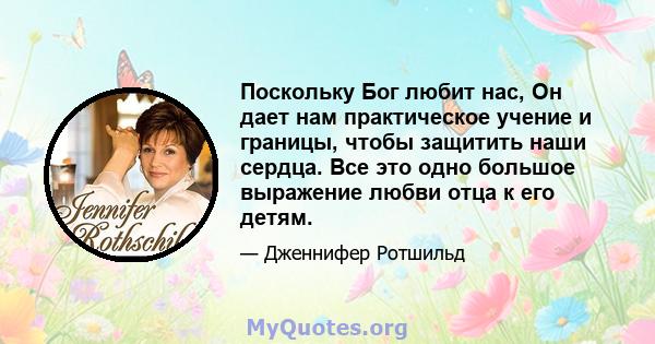 Поскольку Бог любит нас, Он дает нам практическое учение и границы, чтобы защитить наши сердца. Все это одно большое выражение любви отца к его детям.