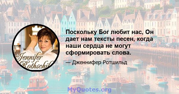 Поскольку Бог любит нас, Он дает нам тексты песен, когда наши сердца не могут сформировать слова.