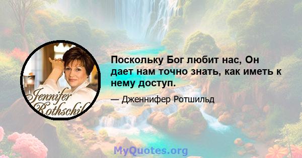 Поскольку Бог любит нас, Он дает нам точно знать, как иметь к нему доступ.