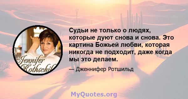 Судьи не только о людях, которые дуют снова и снова. Это картина Божьей любви, которая никогда не подходит, даже когда мы это делаем.