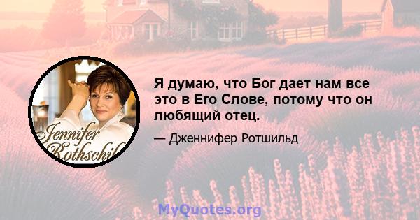 Я думаю, что Бог дает нам все это в Его Слове, потому что он любящий отец.