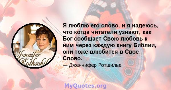 Я люблю его слово, и я надеюсь, что когда читатели узнают, как Бог сообщает Свою любовь к ним через каждую книгу Библии, они тоже влюбится в Свое Слово.