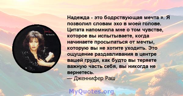 Надежда - это бодрствующая мечта ». Я позволил словам эхо в моей голове. Цитата напомнила мне о том чувстве, которое вы испытываете, когда начинаете просыпаться от мечты, которую вы не хотите уходить. Это ощущение