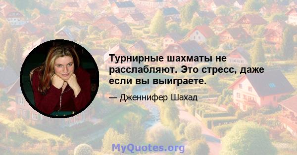 Турнирные шахматы не расслабляют. Это стресс, даже если вы выиграете.