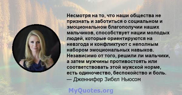 Несмотря на то, что наши общества не признать и заботиться о социальном и эмоциональном благополучии наших мальчиков, способствует нации молодых людей, которые ориентируются на невзгода и конфликтуют с неполным набором