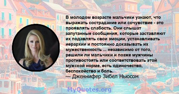 В молодом возрасте мальчики узнают, что выражать сострадание или сочувствие - это проявлять слабость. Они слышат запутанные сообщения, которые заставляют их подавлять свои эмоции, устанавливать иерархии и постоянно