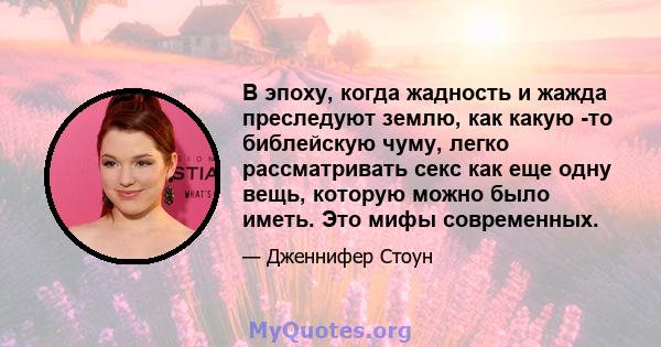 В эпоху, когда жадность и жажда преследуют землю, как какую -то библейскую чуму, легко рассматривать секс как еще одну вещь, которую можно было иметь. Это мифы современных.