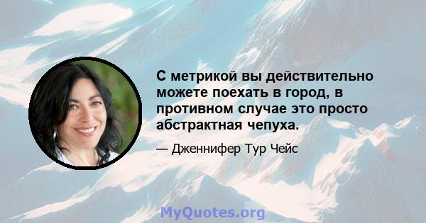 С метрикой вы действительно можете поехать в город, в противном случае это просто абстрактная чепуха.