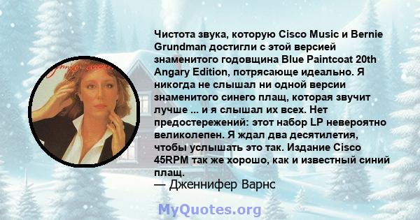 Чистота звука, которую Cisco Music и Bernie Grundman достигли с этой версией знаменитого годовщина Blue Paintcoat 20th Angary Edition, потрясающе идеально. Я никогда не слышал ни одной версии знаменитого синего плащ,