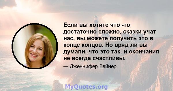 Если вы хотите что -то достаточно сложно, сказки учат нас, вы можете получить это в конце концов. Но вряд ли вы думали, что это так, и окончания не всегда счастливы.