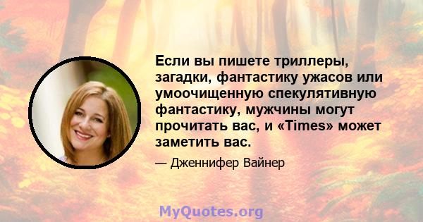 Если вы пишете триллеры, загадки, фантастику ужасов или умоочищенную спекулятивную фантастику, мужчины могут прочитать вас, и «Times» может заметить вас.