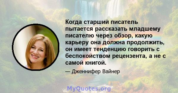 Когда старший писатель пытается рассказать младшему писателю через обзор, какую карьеру она должна продолжить, он имеет тенденцию говорить с беспокойством рецензента, а не с самой книгой.