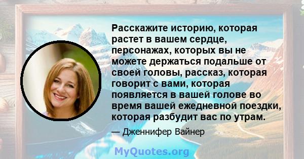 Расскажите историю, которая растет в вашем сердце, персонажах, которых вы не можете держаться подальше от своей головы, рассказ, которая говорит с вами, которая появляется в вашей голове во время вашей ежедневной