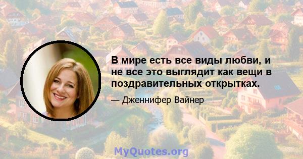 В мире есть все виды любви, и не все это выглядит как вещи в поздравительных открытках.