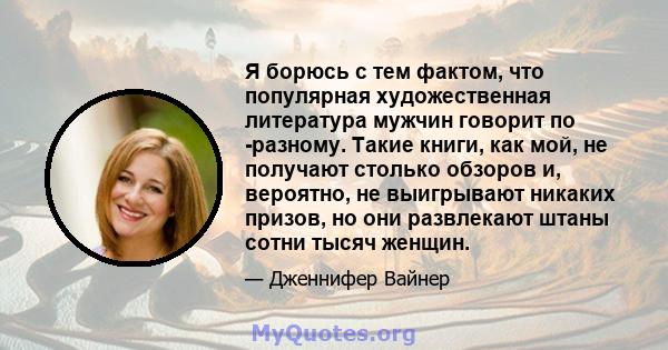 Я борюсь с тем фактом, что популярная художественная литература мужчин говорит по -разному. Такие книги, как мой, не получают столько обзоров и, вероятно, не выигрывают никаких призов, но они развлекают штаны сотни