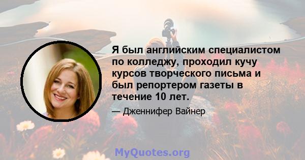 Я был английским специалистом по колледжу, проходил кучу курсов творческого письма и был репортером газеты в течение 10 лет.