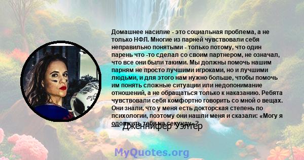 Домашнее насилие - это социальная проблема, а не только НФЛ. Многие из парней чувствовали себя неправильно понятыми - только потому, что один парень что -то сделал со своим партнером, не означал, что все они были