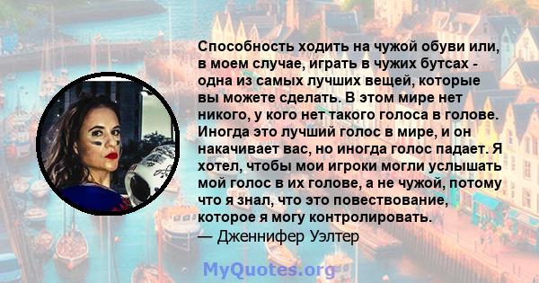 Способность ходить на чужой обуви или, в моем случае, играть в чужих бутсах - одна из самых лучших вещей, которые вы можете сделать. В этом мире нет никого, у кого нет такого голоса в голове. Иногда это лучший голос в